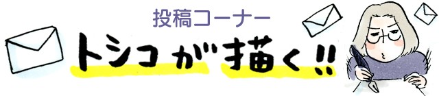 【投稿】くそばばあと言われて「トシコが描く」