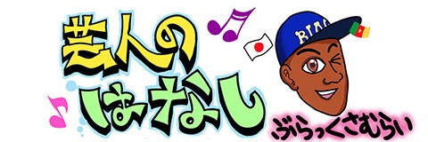 大物芸能人の激励に感動「芸人のはなし」第32話(ぶらっくさむらい)