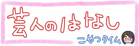 女性ファン秘密の買い物発覚「芸人のはなし」第31話(こやつタイム)
