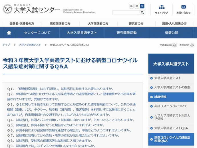 大学入試センターがホームページに掲載したQ&A
