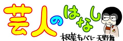 バレンタイン 揺れる思い「芸人のはなし」第33話(天野舞)
