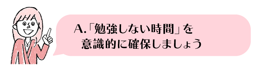 「勉強しない時間」を意識的に確保しましょう