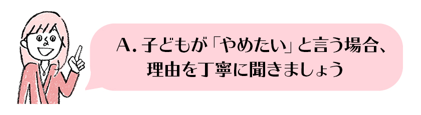 子どもが「やめたい」と言う場合、理由を丁寧に聞きましょう