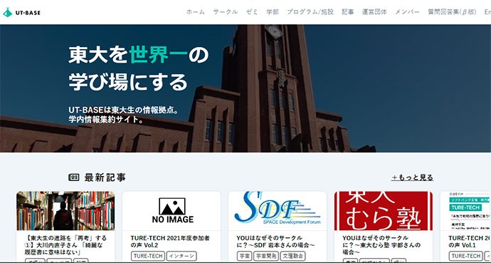 UT-BASEの情報サイトには様々な情報が載っている