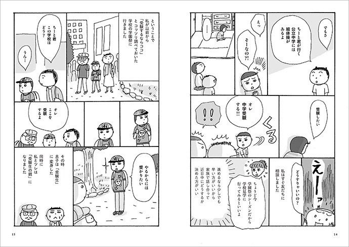「なぜか突然、中学受験。」(創元社)から