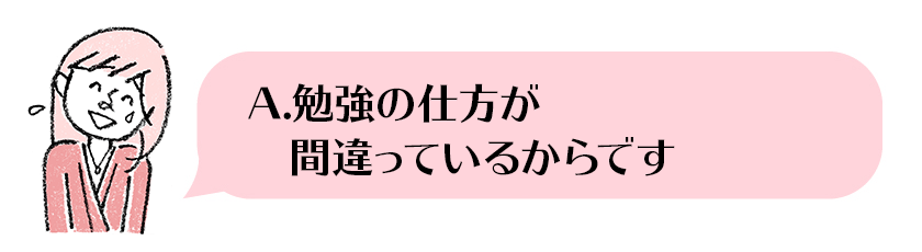 勉強の仕方が間違っているからです