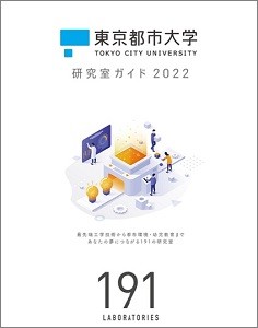 東京都市大学_研究室ガイド2022_外枠有