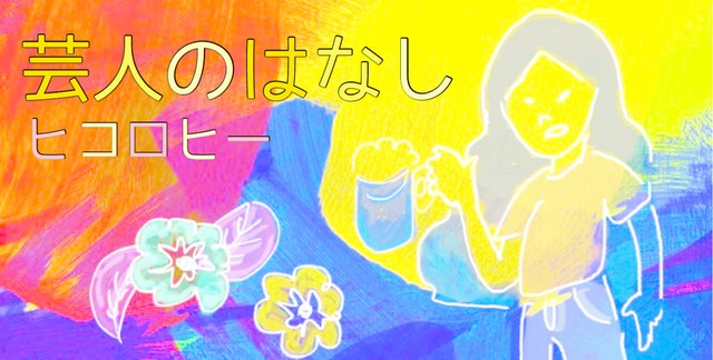 【NEW】普通の女子大生 なぜ芸人に「芸人のはなし」第205話(ヒコロヒー)