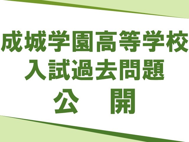 【成城学園高校】2021年度入試過去問題を公開