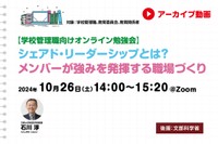 【見逃し配信】シェアド・リーダーシップとは？　メンバーが強みを発...