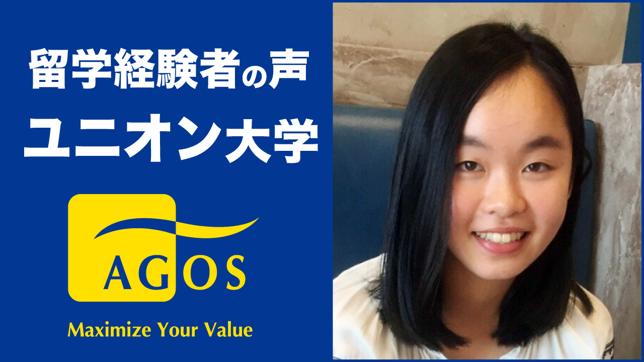 留学経験者の声【ユニオン大学（Union College）】