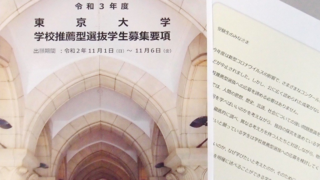【推薦型入試の秘策】東京大学 後期日程 青本 推薦型入試の秘策】東京大学 後期日程 青本