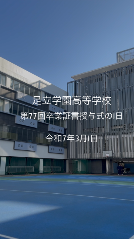 足立学園高等学校第77回卒業証書授与式の１日