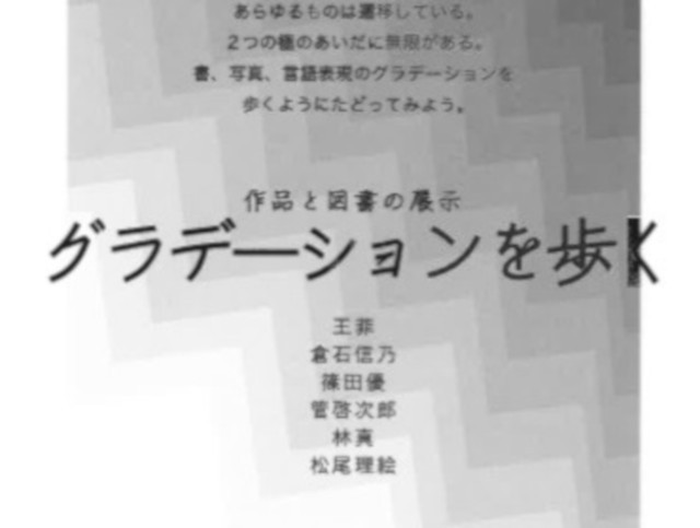 生田図書館Gallery ZERO展示「グラデーションを歩く」作...