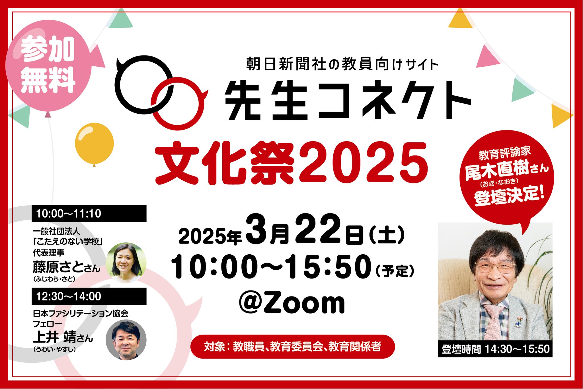 【無料ウェビナー】「先生コネクト文化祭2025」尾木直樹さん登壇...