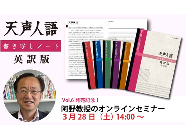 英語力が身につく 「天声人語書き写しノート英訳版」監修・阿野教授の