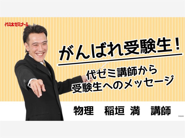 【代ゼミ】直前期の學習で心がけること