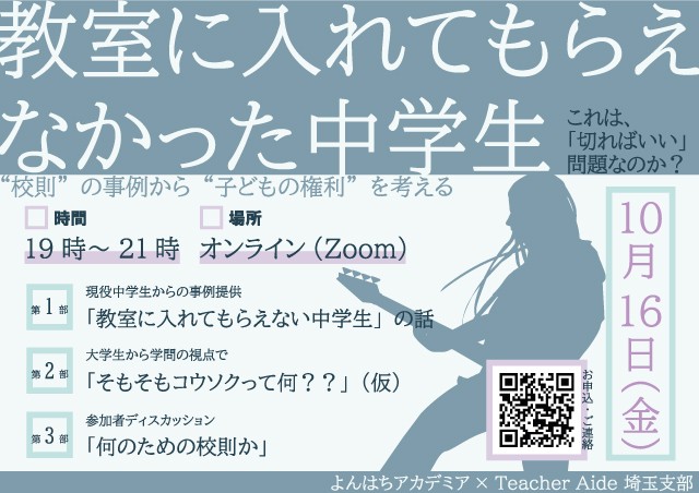 教室に入れてもらえなかった中学生 から考える校則 学生たちがオンライン勉強会 朝日新聞edua
