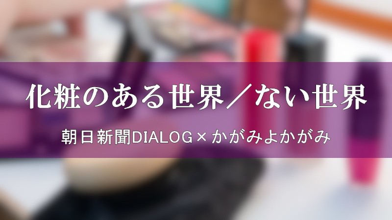 化粧のある世界 ない世界 束縛と自由についてすっぴんでコンビニ行ける 朝日新聞dialog