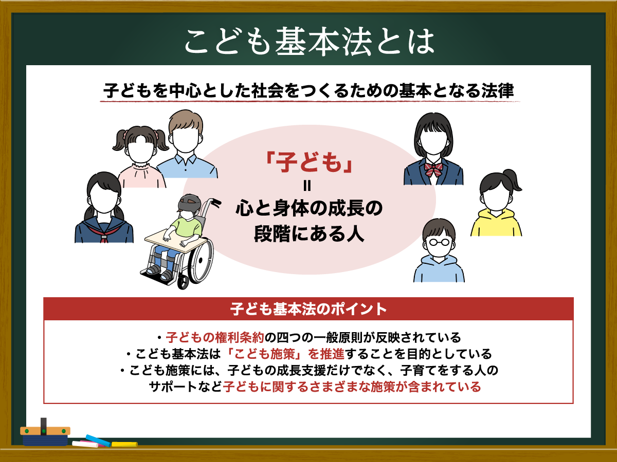 こども基本法とは？子どもの権利条約との関係や基本理念・問題点を解...