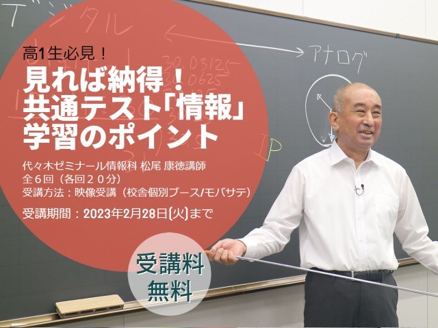 【代ゼミ】好評につき受付延長！’25年度からの新試験科目を解説 