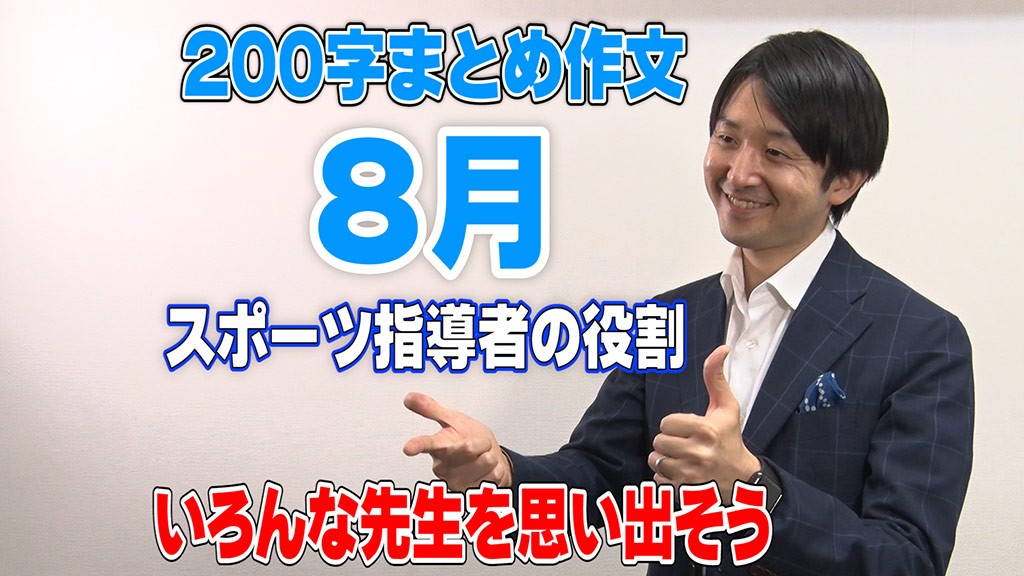 スポーツ指導者の役割|書く力が身につく、清水章弘の200字作文教室