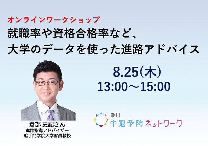 オンラインワークショップ「就職率や資格合格率など、大学のデータを使った進路アドバイス」案内ページのメイン画面