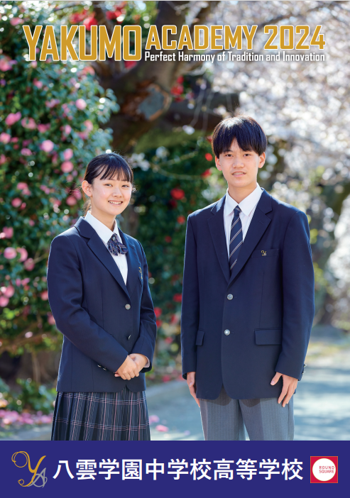 【八雲学園】2024年度学校案内（中学）完成・ホームページ更新の...