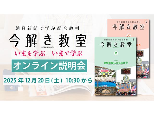 時事に強くなる！ 「今解き教室」オンライン説明会を開催|朝日新聞社