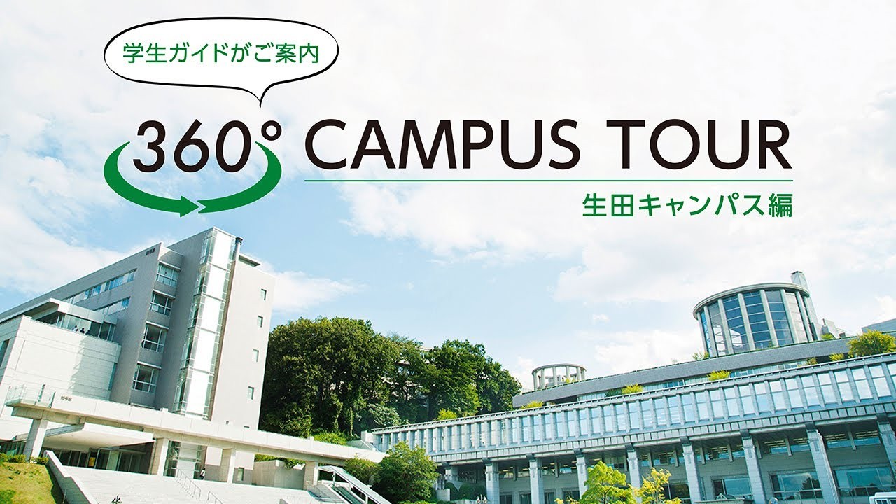 専修ムービー「360°CAMPUS TOUR【生田キャンパス編】...
