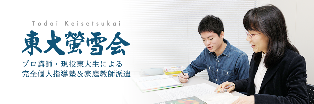 東大螢雪会