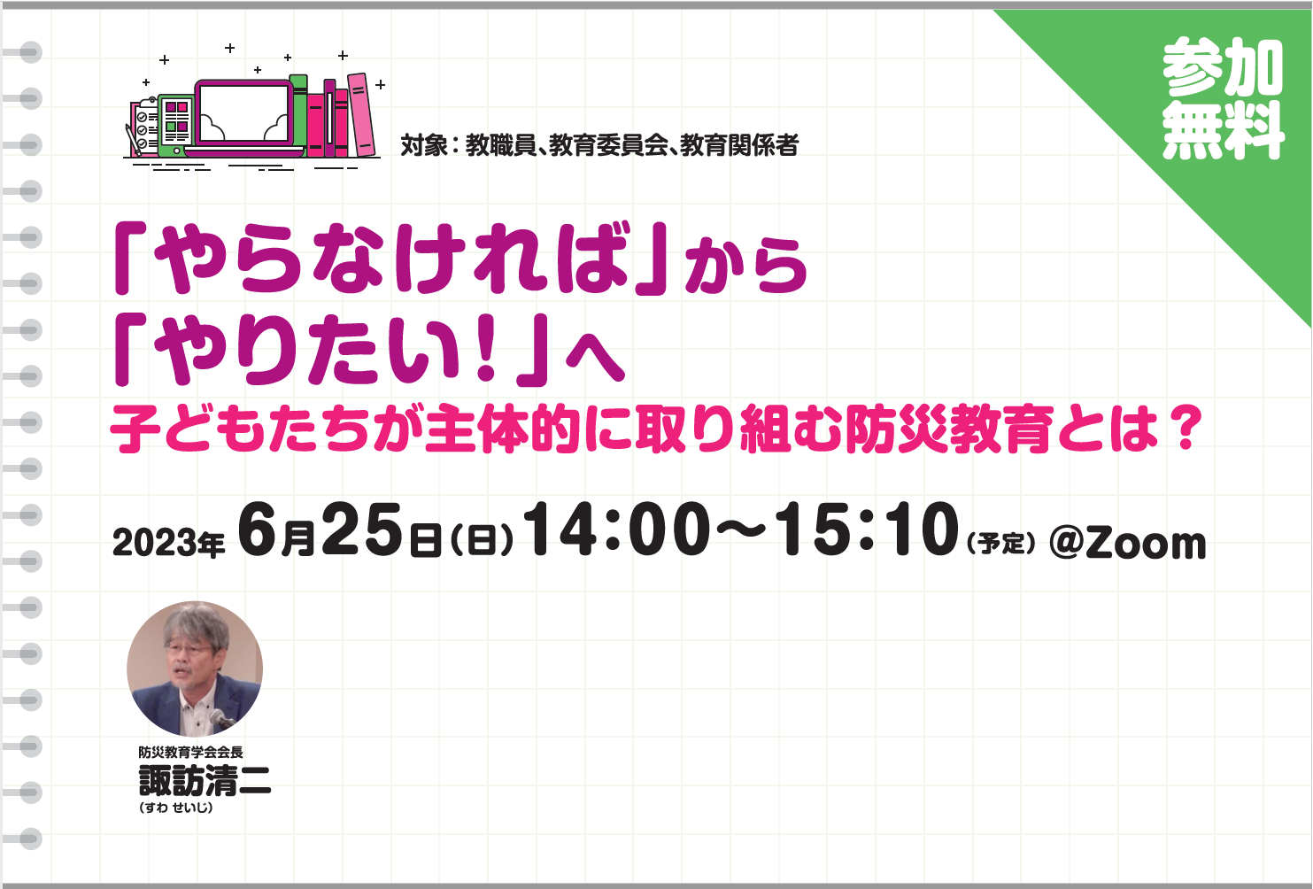 【無料ウェビナー】「やらなければ」から「やりたい！」へ　子どもた...