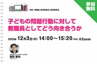 【無料ウェビナー】子どもの問題行動に対して教職員としてどう向き合...