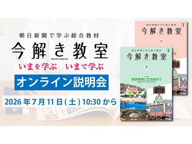 時事に強くなる！ 「今解き教室」オンライン説明会を開催|朝日新聞社