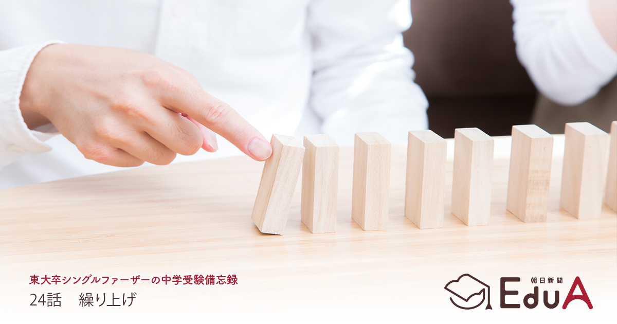 24話 繰り上げ 東大卒シングルファーザーの中学受験備忘録 朝日新聞edua