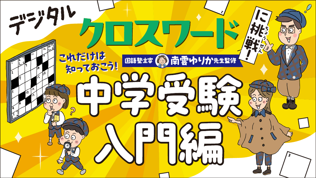 デジタル クロスワードに挑戦！ 「これだけは知っておこう！ 中学受験