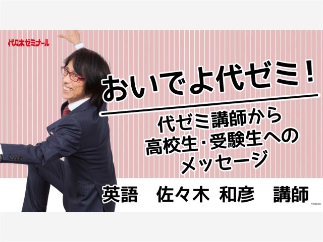 【代ゼミ】熱く・楽しく・明るい授業に参加しませんか？