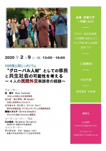 『グローバル人材』としての移民と共生社会の可能性を考える～4人の...