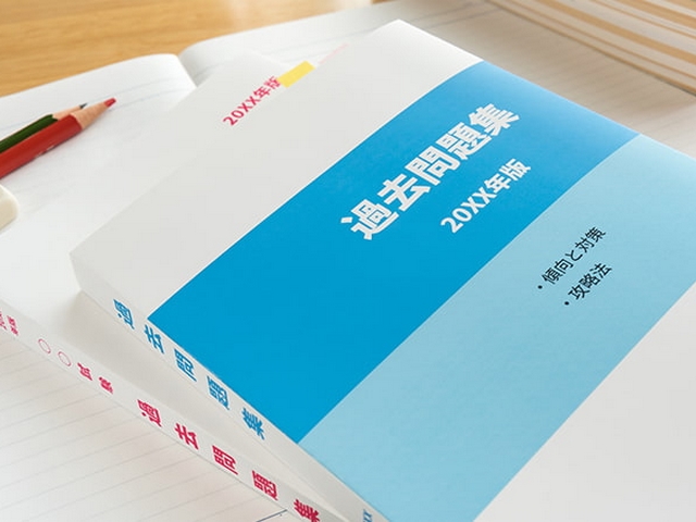 合格者は必ずやっている合理的な勉強法『志望校の過去問を研究する』