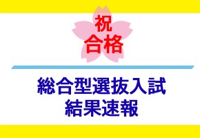 総合型選抜入試　合格速報！