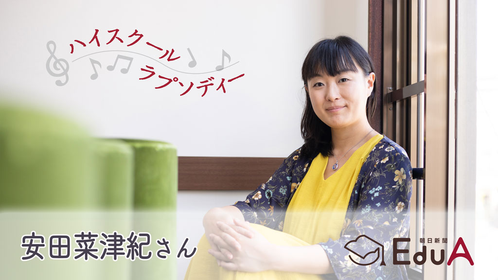 安田菜津紀さん 鎌倉女学院高校 父と兄の死 家族って 悩んだから今がある ハイスクールラプソディー 朝日新聞edua