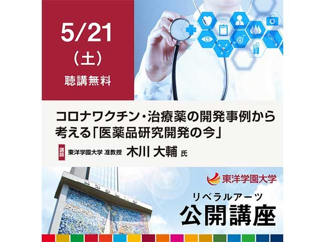 【東洋学園大学】申込は5/20まで。聴講無料の公開講座を対面・オ...