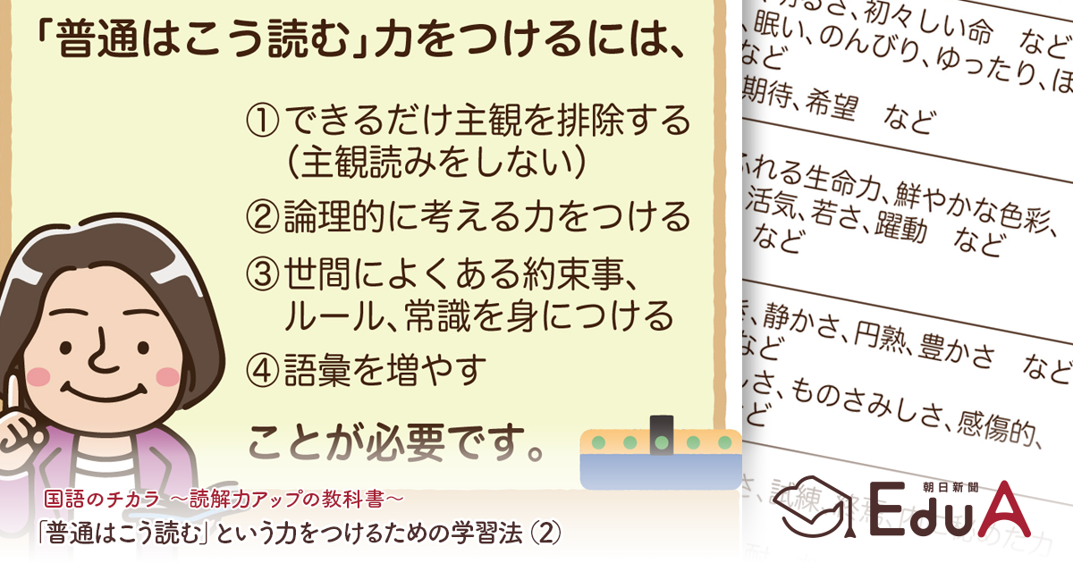 普通はこう読む という力をつけるための学習法 2 国語のチカラ 読解力アップの教科書 朝日新聞edua