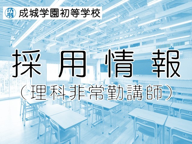 【成城学園・採用情報】理科非常勤講師　募集