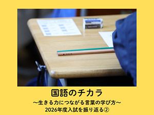 中学入試・合格者の本棚③ 桜蔭へ進学～要約の練習で国語力を伸ばし、4