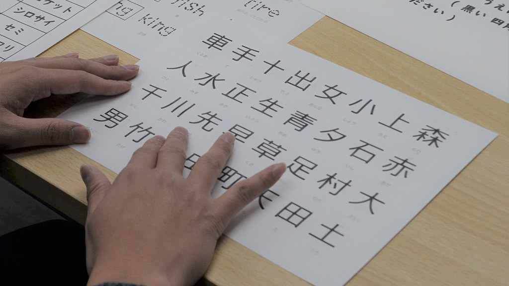 ざらざら文字を「触って覚える」 指の腹で触れて漢字の形をイメージ