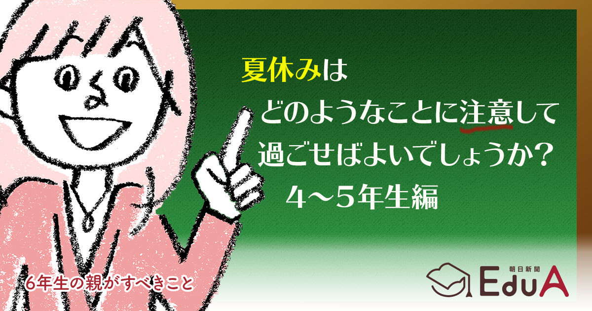 小４ 小５の夏休み これだけは取り組みたい 算数の重要ポイント 6年生の親がすべきこと 中学受験の悩みにお答え 朝日新聞edua