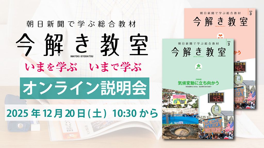 時事に強くなる！ 「今解き教室」オンライン説明会を開催|朝日新聞社