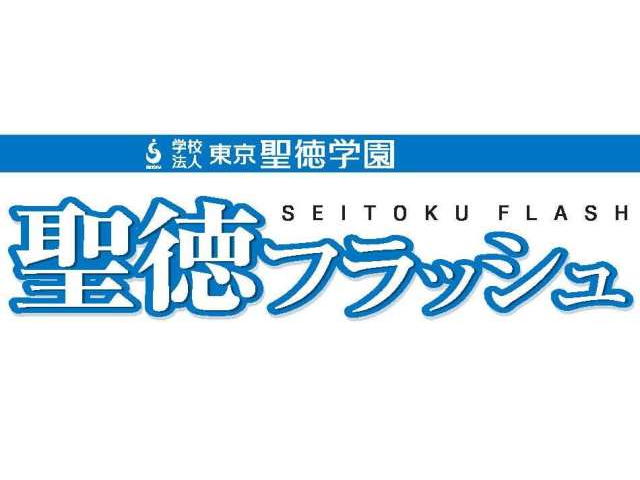 聖徳大学 タグ 寺子屋朝日