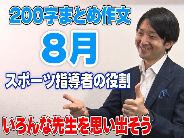 スポーツ指導者の役割|書く力が身につく、清水章弘の200字作文教室